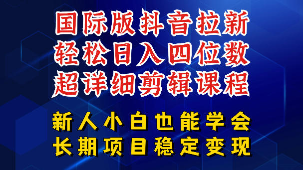 国际版抖音拉新，剪映，醒图，豆包等多玩法教程，长期可做的项目，轻松日入四位数，深度揭秘玩法，干就完了-网创之家