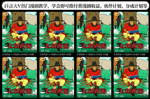 抖音大V热门漫剧教学，学会即可撸付费漫剧收益、伙伴计划、分成计划等-网创之家