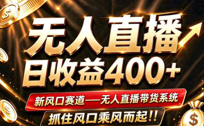 26年淘宝重磅改革，成熟稳定无人直播，无需经验，可工作室矩阵放大，长期运营【揭秘】-网创之家