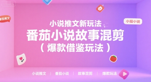 小说推文新玩法，番茄小说故事混剪(爆款借鉴玩法)-网创之家