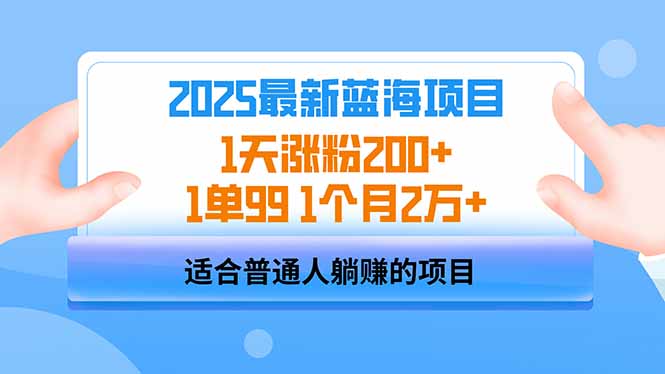 2025蓝海项目 1天涨粉200+ 1单99 1个月2万+-网创之家