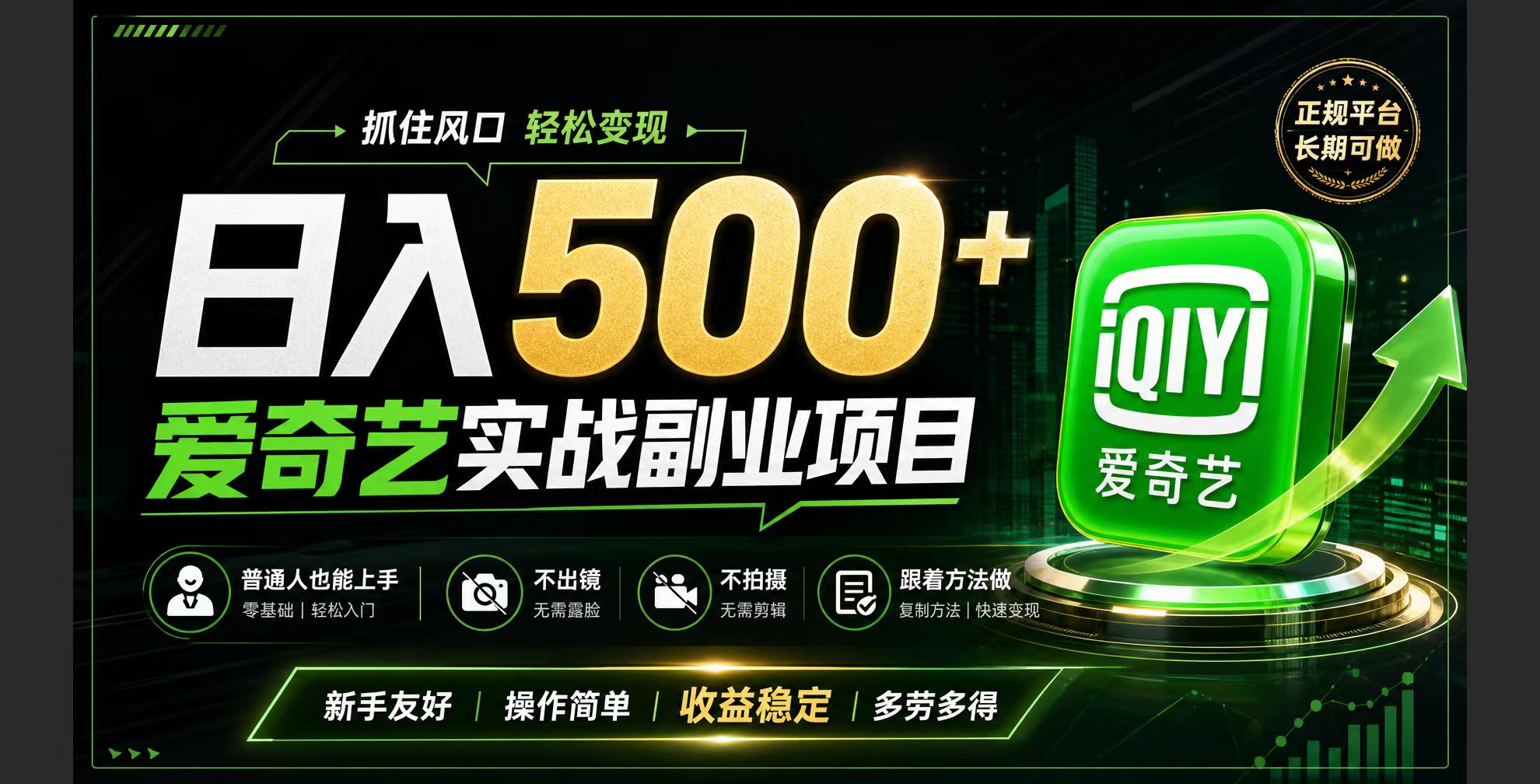普通人必做的爱奇艺赛道变现!稳定日500+,翻身的机会真来了!抓住风口！-网创之家