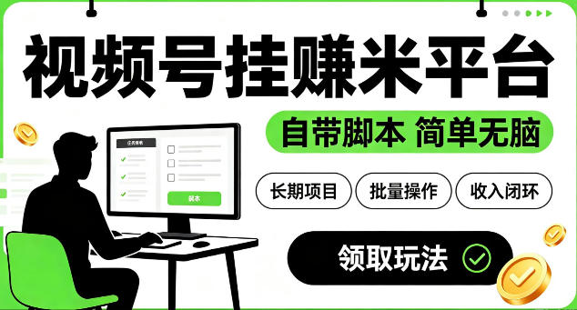 最新视频号挂G賺米平台，自带脚本，长期能做，简单无脑【揭秘】-网创之家