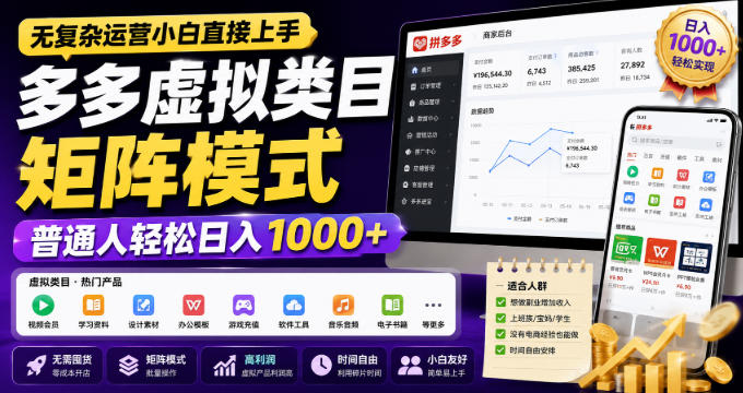 无复杂运营小白直接上手，多多虚拟类目矩阵模式，普通人轻松日入1000+【揭秘】-网创之家
