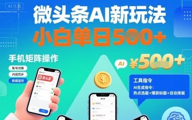 微头条AI新玩法,小白单日5张+,手机可矩阵操作【附工具指令】-网创之家