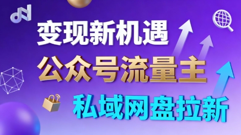 公众号流量主+私域网盘拉新，多方式变现，简单易上手，当天就有收益-网创之家