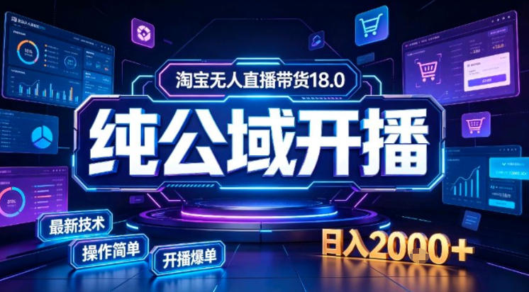淘宝无人直播带货，公域+私域实时更新迭代玩法，稳定开播变现做，可矩阵【揭秘】-网创之家