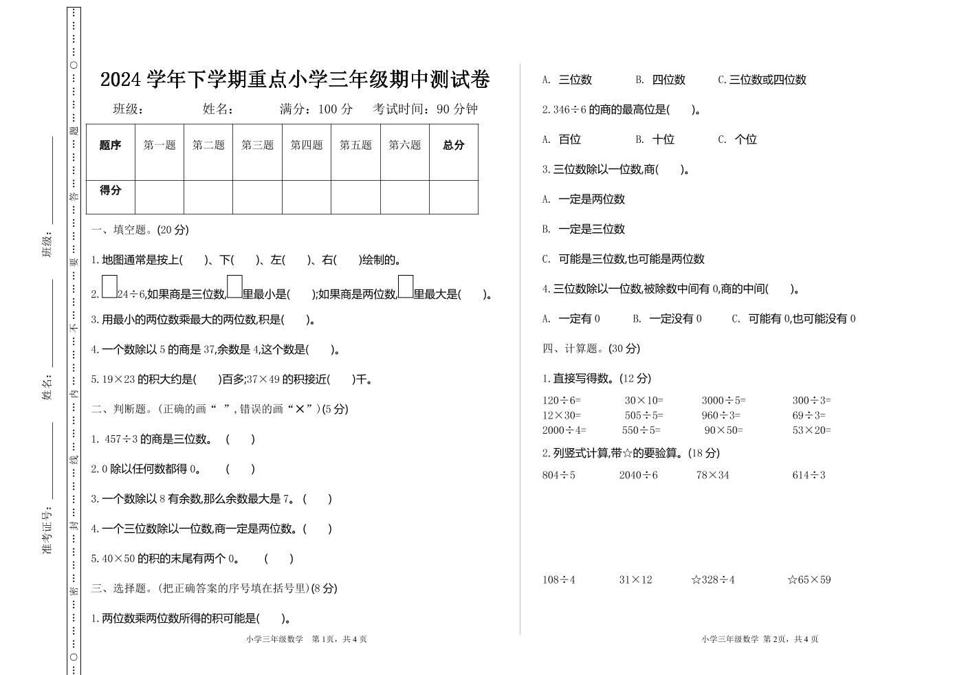 三下人教版数学期中考试试卷-4-网创之家