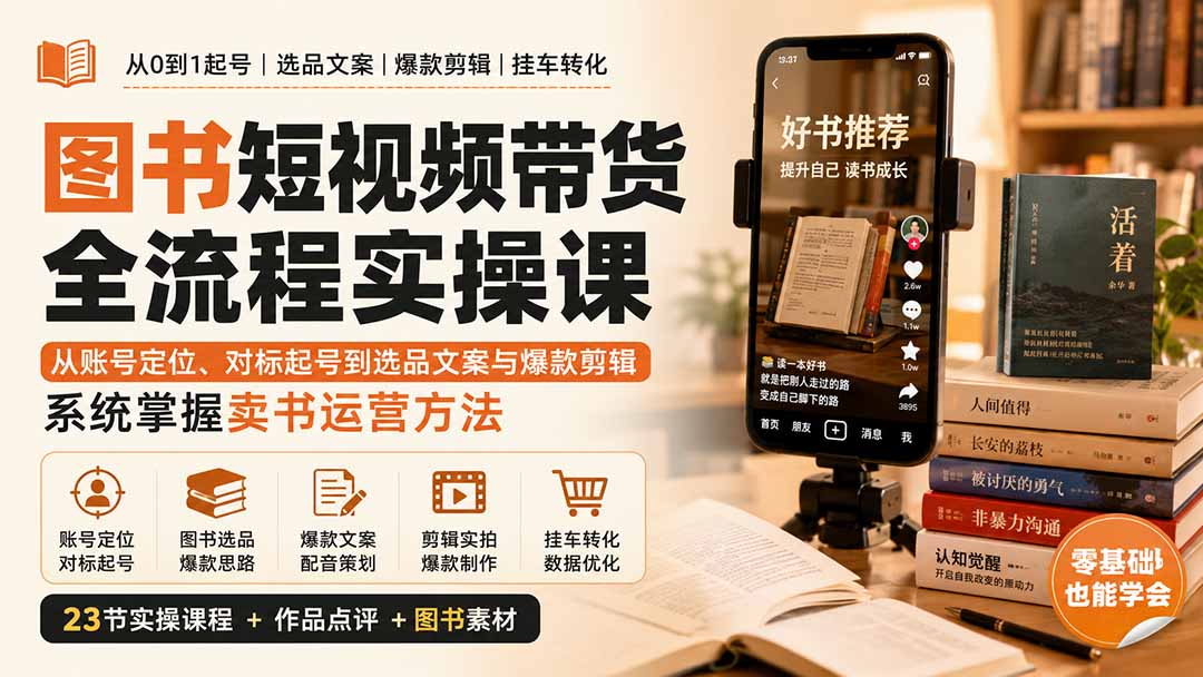 图书短视频带货全流程实操课：从账号定位、对标起号到选品文案与爆款剪辑，系统掌握卖书运营方法-网创之家