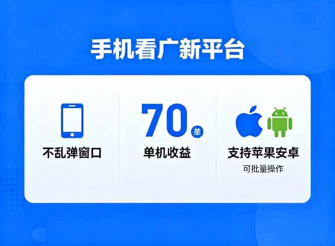 看广新平台,不乱弹窗口,单机做到了70加,支持苹果和安卓可批量,做到了日入1万+-网创之家