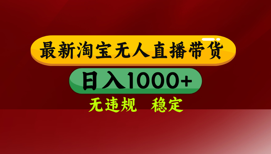 淘宝无人直播带货【最新】,日入1000+,无违规无封号,操作简单,长期...-网创之家
