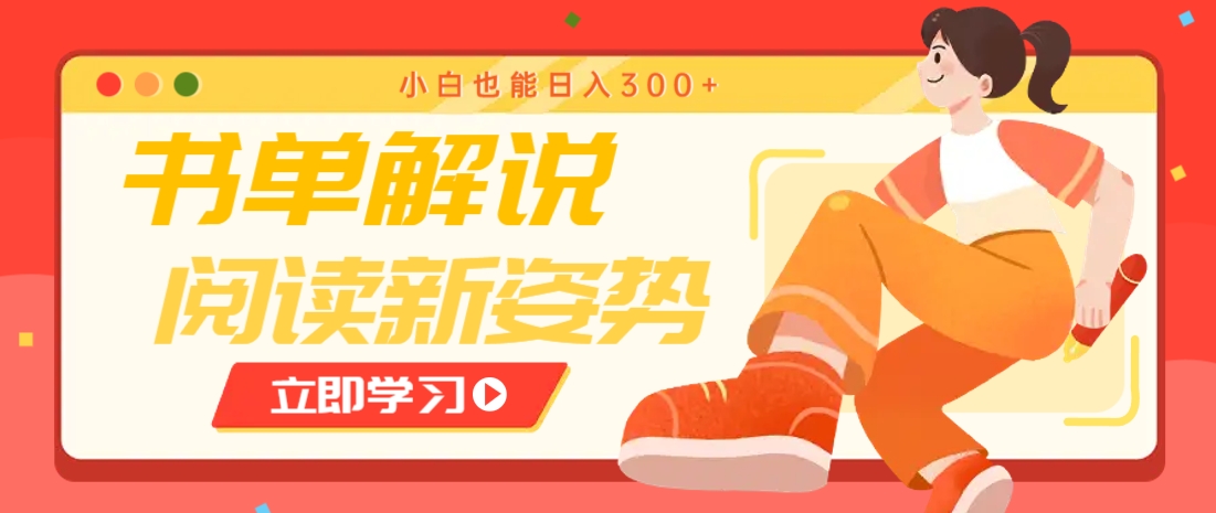 书单解说号最新玩法，快速引流解锁阅读新姿势，小白也能日入300+-网创之家