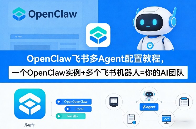 OpenClaw飞书多Agent配置教程(破局星球版)，一个OpenClaw实例+多个飞书机器人=你的AI团队-网创之家