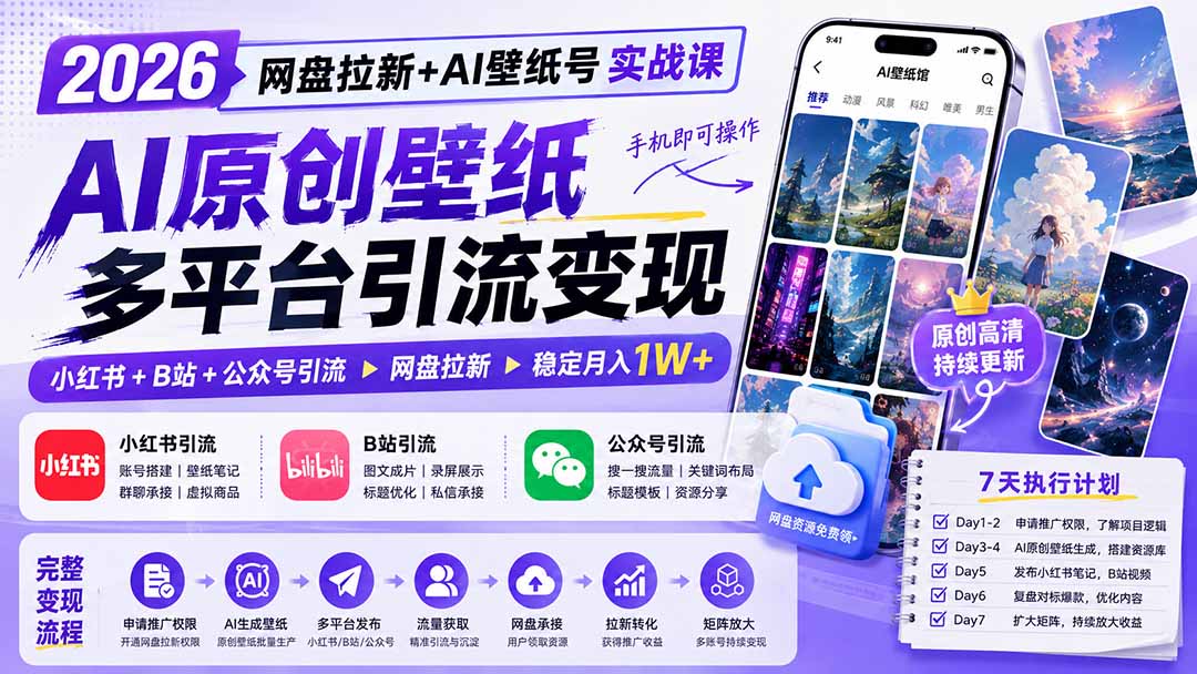2026网盘拉新+AI壁纸号实战课：AI原创壁纸+小红书+B站+公众号引流，手机即可操作，月入1W+-网创之家