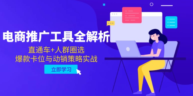 电商推广工具全解析,直通车+人群圈选,爆款卡位与动销策略实战-网创之家