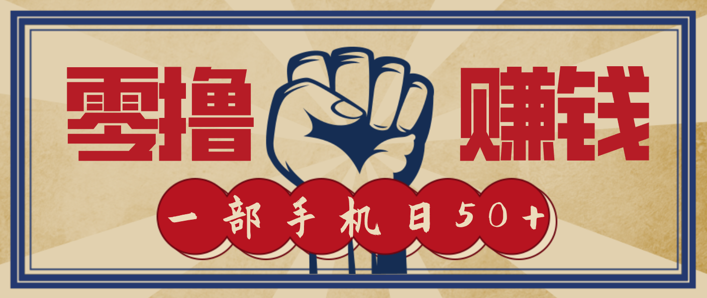 信息差搬砖赚钱,零成本零门槛,只需一部手机也能轻松日入50+-网创之家