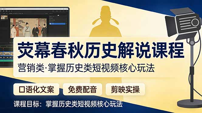 荧幕春秋历史(营销类-网创之家