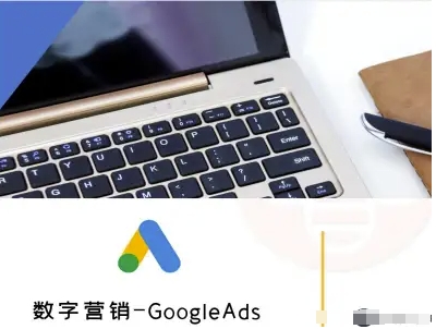 数字营销-GoogleAds-外贸跨境电商教程-网创之家