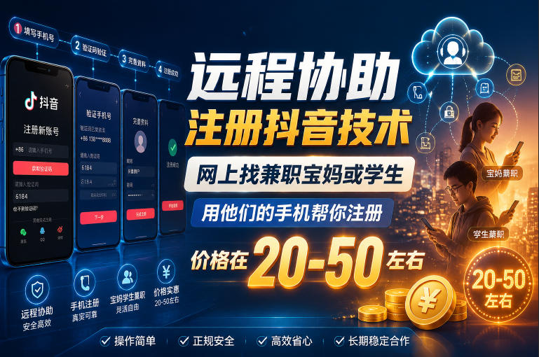 远程协助注册抖音技术，网上找兼职宝妈或学生，用他们的手机帮你注册，价格在20-50左右，具体操作流程-网创之家