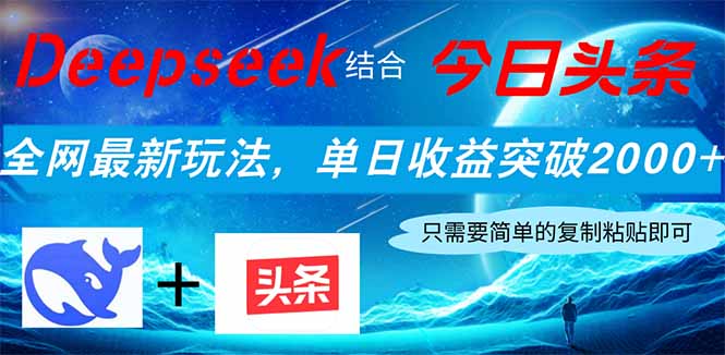 Deepseek结合今日头条，全网最新玩法，单日收益突破2000+，小白轻松上手-网创之家