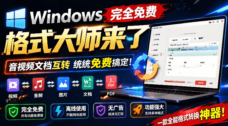 Windows完全免费格式大师来了，音视频文档互转统统免费搞定！免费无广，离线使用格式大师-网创之家