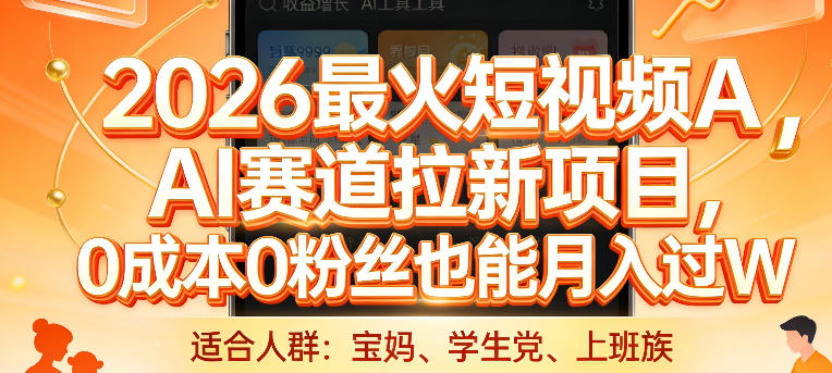 2026最火短视频AI赛道拉新项目，0成本0粉丝也能月入过1W【揭秘】-网创之家