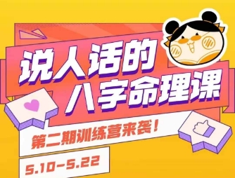 说人话的八字命理课程,简单易学,小白轻松学习并且掌握扎实的八字基础-网创之家