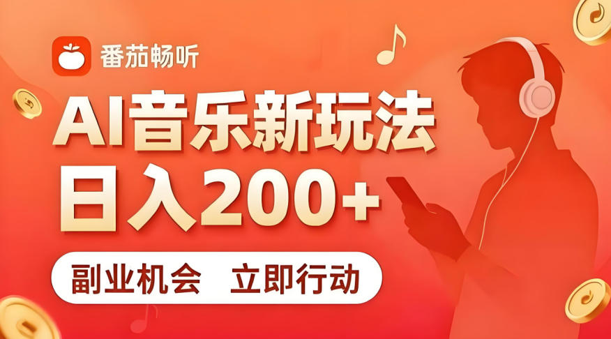 7月番茄畅听独家玩法，副业必看！日入200+，超简单，复制粘贴就行，长期稳定可做！【揭秘】-网创之家