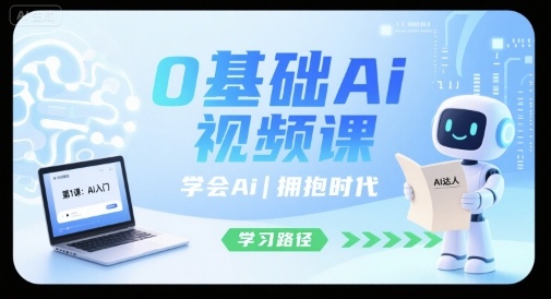 0基础Ai视频课,学会Ai,拥抱时代-网创之家