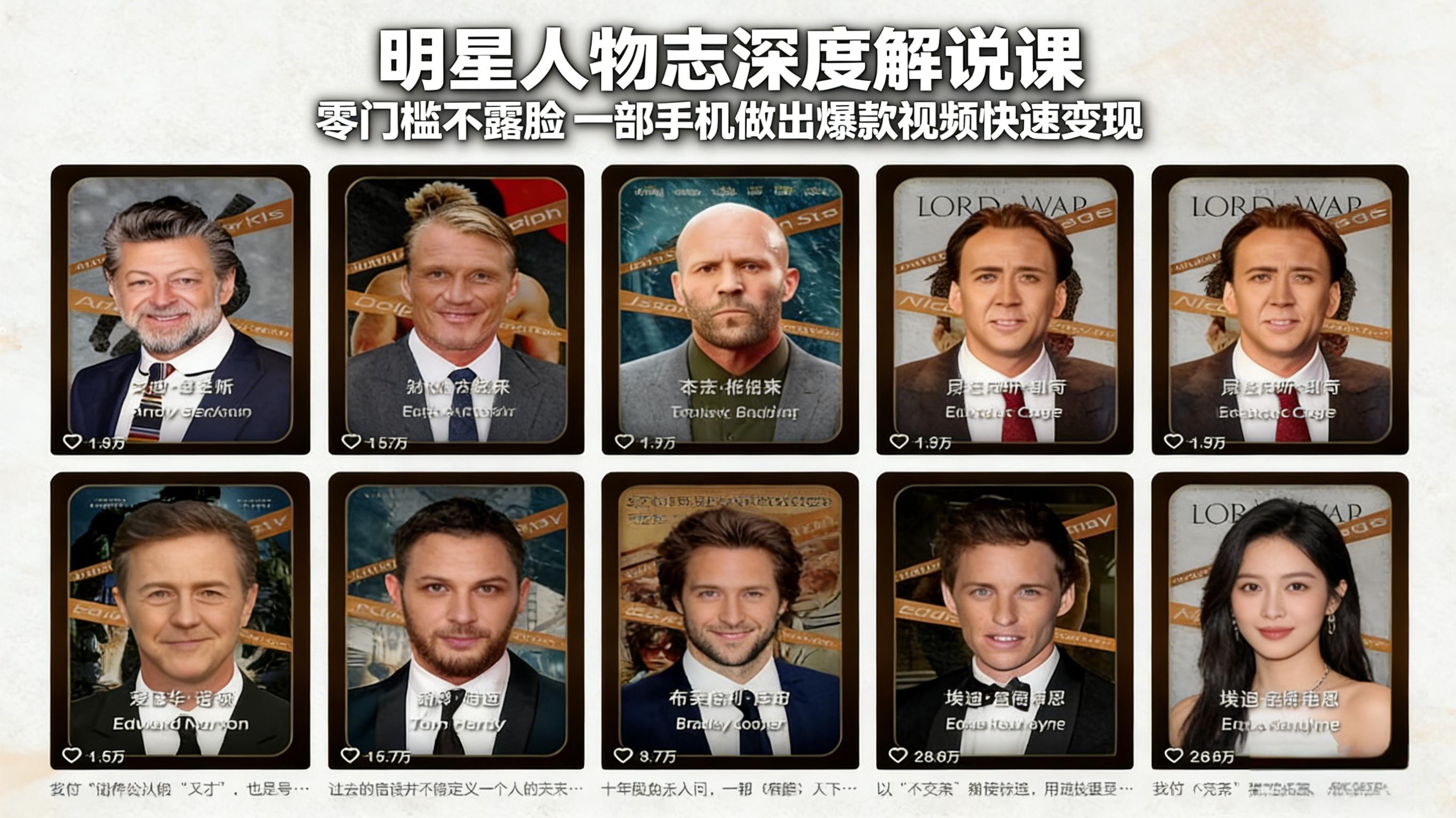 明星人物志深度解说课：零门槛不露脸，一部手机做出爆款视频快速变现-网创之家