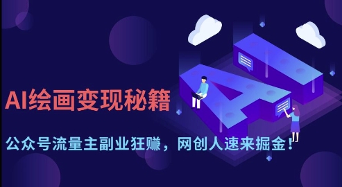 AI绘画变现秘籍：公众号流量主副业狂挣，网创人速来掘金【揭秘】-网创之家