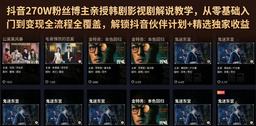 抖音270W粉丝博主亲授韩剧影视剧解说教学，从零基础入门到变现全流程全覆盖，解锁抖音伙伴计划+精选独家收益！-网创之家