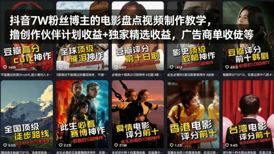 抖音7W粉丝博主的电影盘点视频制作教学，撸创作伙伴计划收益+独家精选收益，广告商单收徒等-网创之家