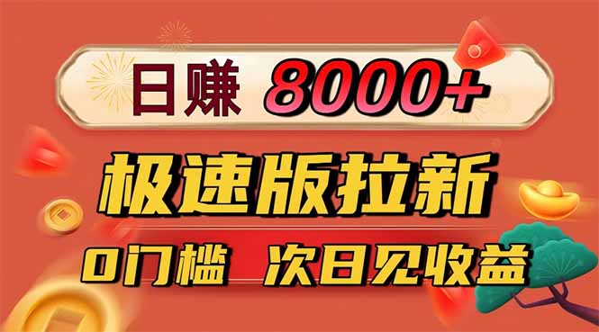 日入8400!极速版拉新,一单12块!零门槛次日见收益-网创之家