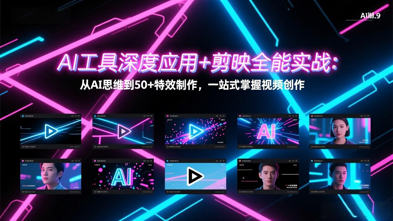 AI工具深度应用+剪映全能实战：从AI思维到50+特效制作，一站式掌握视频创作-网创之家