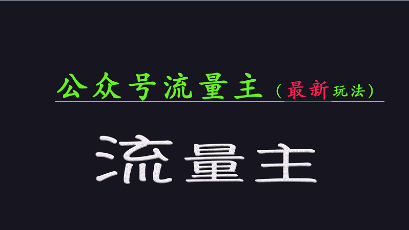 公众号流量全网最新玩法核心，系统讲解各种先进玩法和稳定收益的方法-网创之家