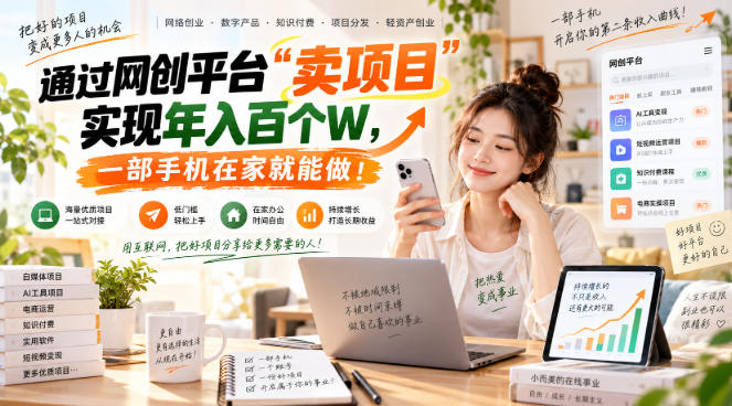 网创平台“卖项目”实现年入百万，一部手机在家就能做！-网创之家