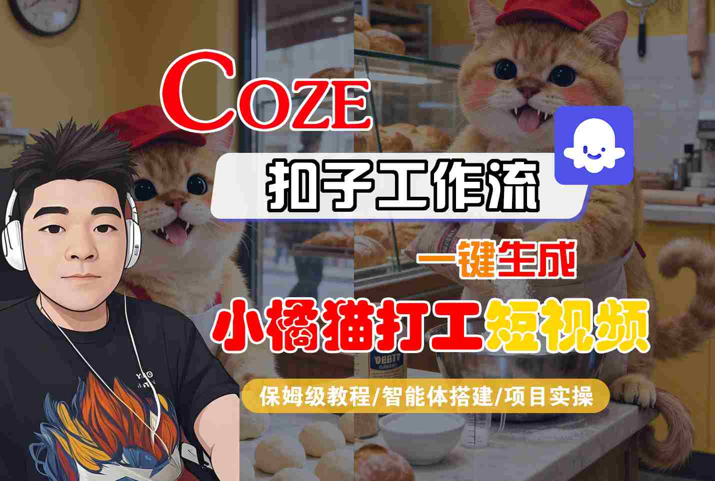 Coze扣子智能体工作流一键生成“小橘猫打工“短视频，全流程保姆级教学-网创之家