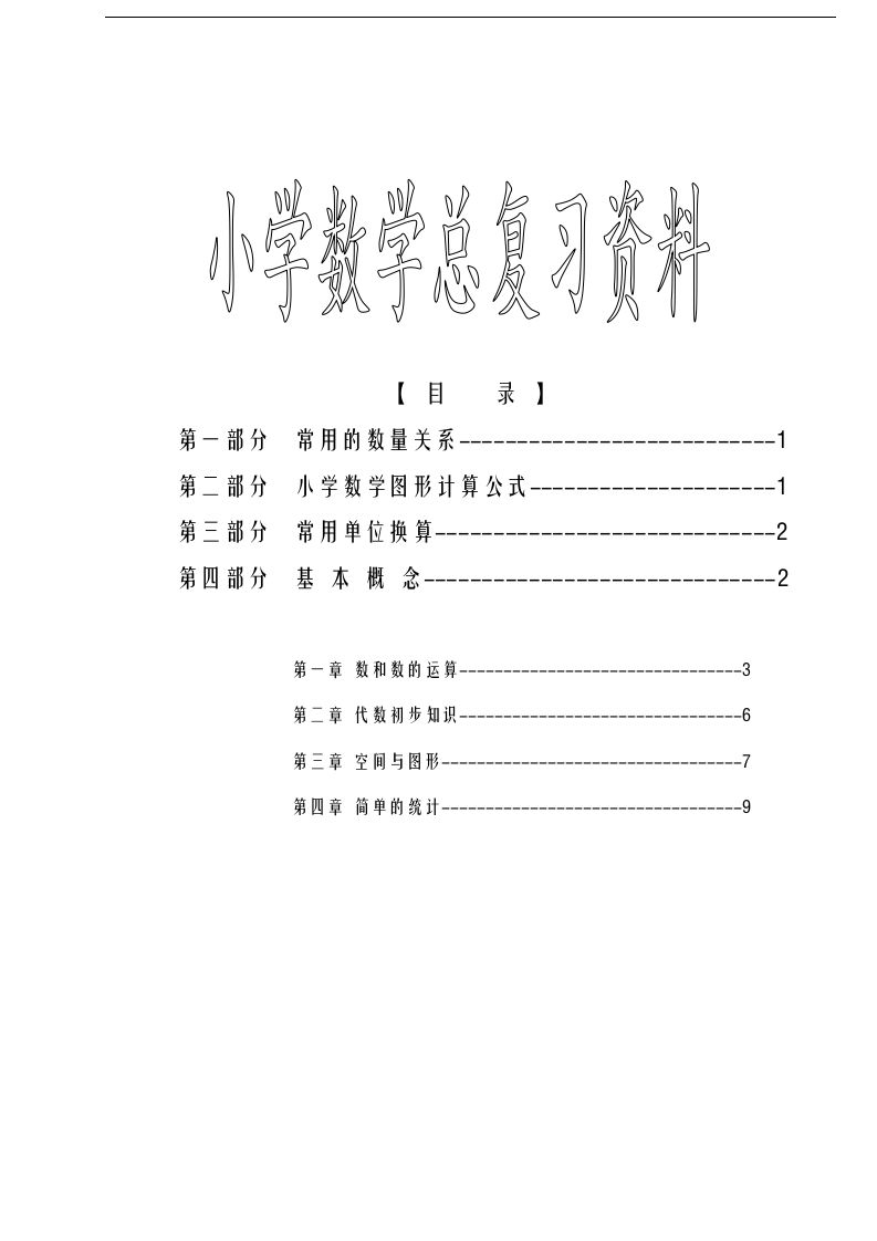 六下苏教版数学毕业总复习资料-网创之家