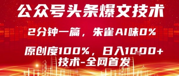 公众号头条号爆文技术,2分钟一篇,原创度100%,朱雀AI味0%,复制粘贴,日入1k【揭秘】-网创之家