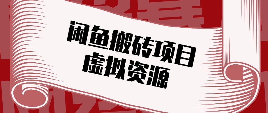 闲鱼虚拟资源搬砖副业，普通人可以做，低成本副业轻松月收益万元！-网创之家