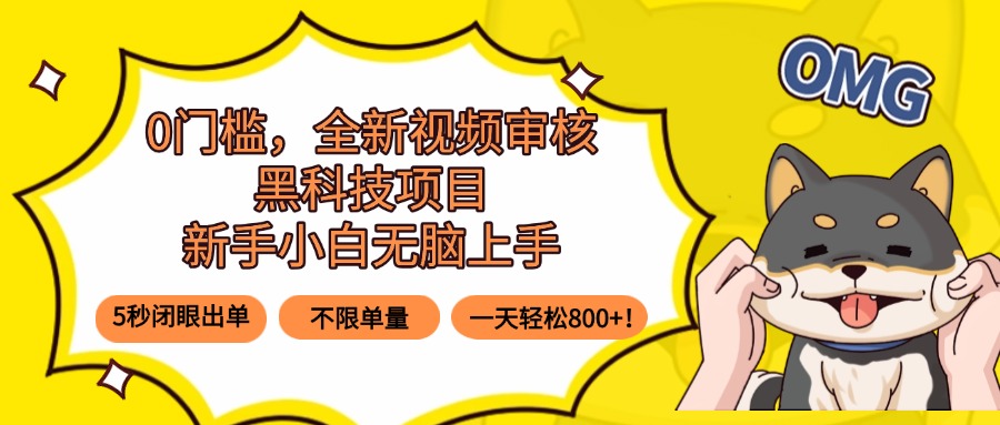 0门槛,全新视频审核黑科技项目,新手小白无脑上手5秒闭眼出单,不限单...-网创之家