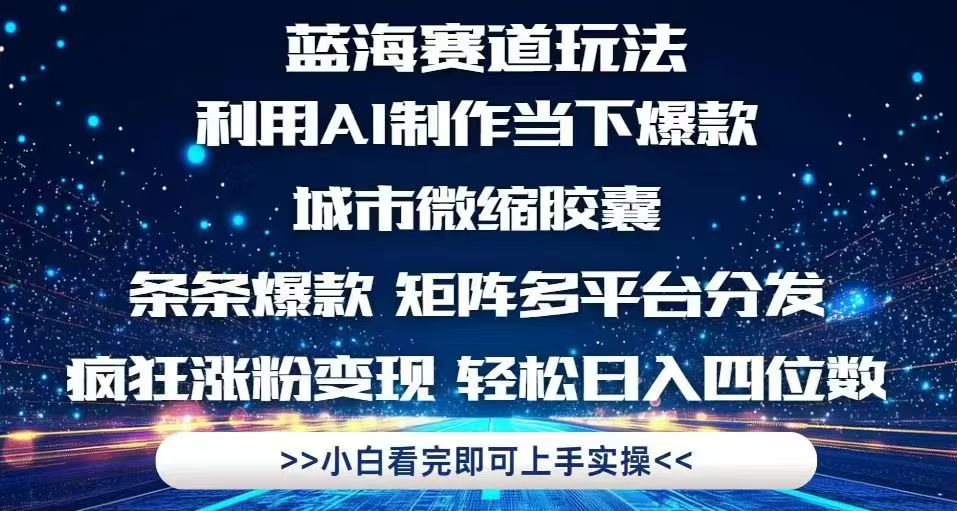 利用Ai制作全网爆火的城市微缩胶囊,条条爆款,多平台分发,疯狂涨粉变...-网创之家