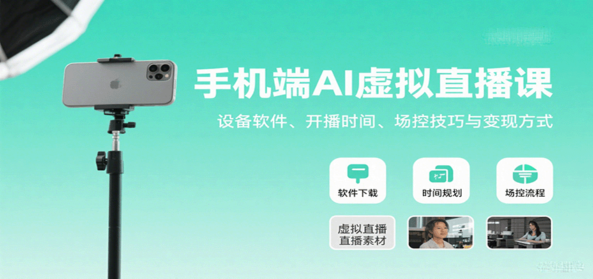 手机端AI虚拟直播课:设备软件、开播时间、场控技巧与变现方式-网创之家