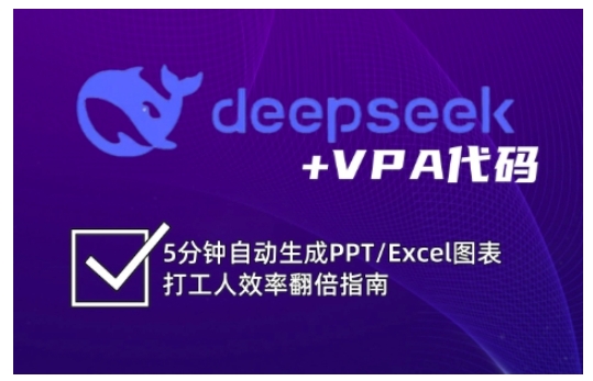 deepseek+VPA代码，5分钟自动生成PPT/Excel图表打工人效率翻倍指南-网创之家