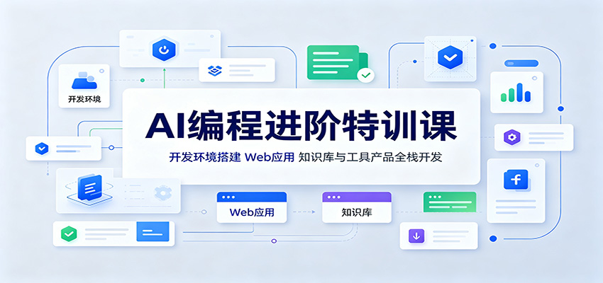 AI编程进阶特训课：开发环境搭建，Web应用、知识库与工具产品全栈开发-网创之家