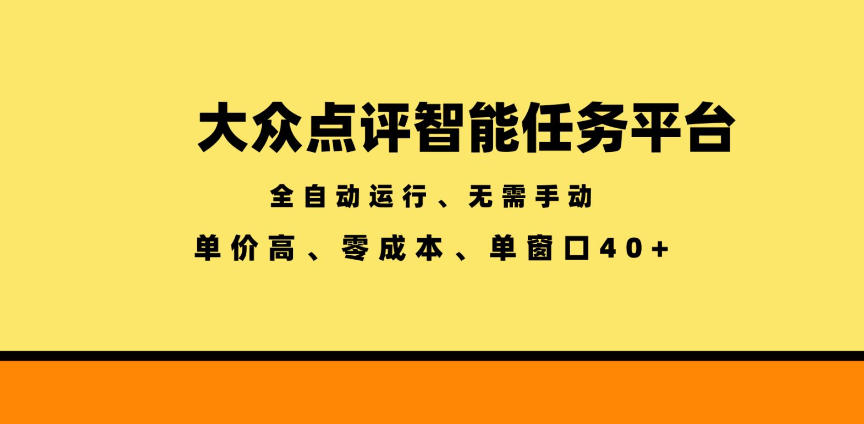 大众点评智能任务平台，全自动运行、无需手动，单价高、零成本、单窗口40+【揭秘】-网创之家