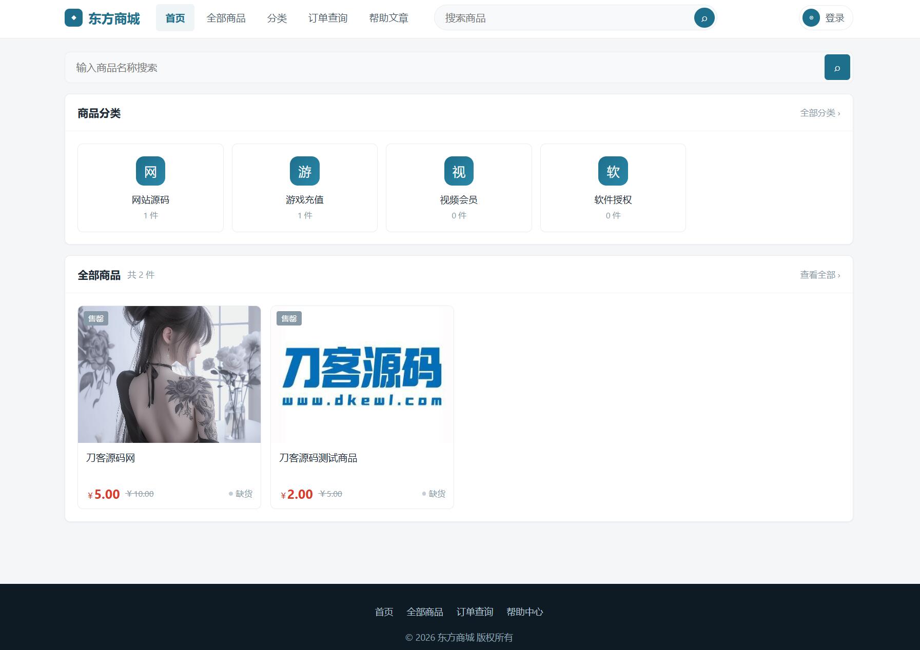 东方商城系统v1.8.1版本 全开源-网创之家