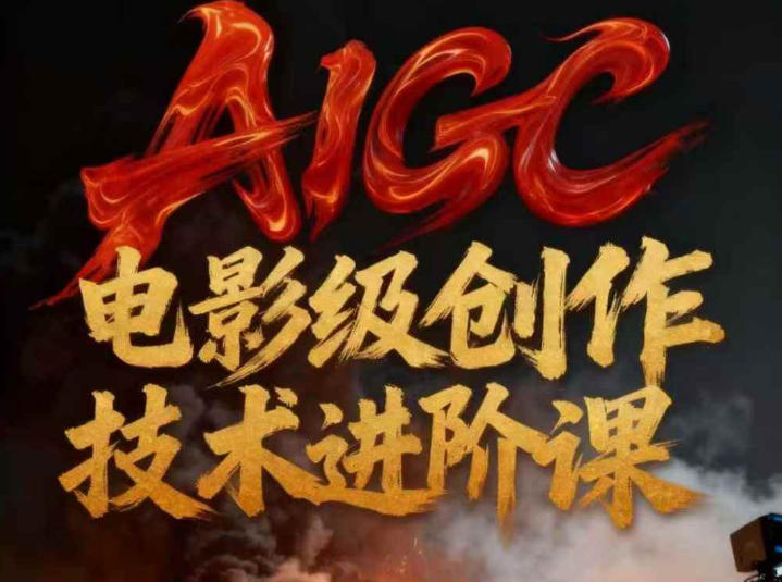 AIGC电影级创作进阶课，技术赋能下的影像革命-网创之家