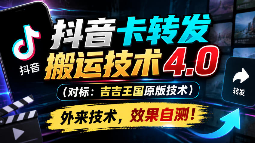 抖音卡转发搬运技术4.0(对标：吉吉王国原版技术)，外来技术，效果自测！-网创之家